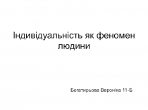 Індивідуальність як феномен людини