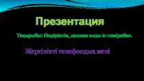 Қазақстан инженерлі – педагогикалық Халықтар Достығы Университеті Презентация