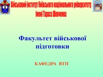 Факультет військової підготовки
