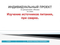ИНДИВИДУАЛЬНЫЙ ПРОЕКТ по дисциплине: Физика по теме: Изучение источников