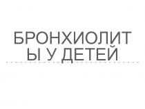 Бронхиолиты у детей