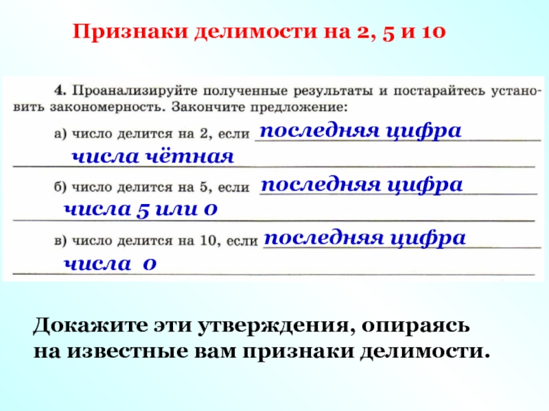 Признаки делимости на 2 5 10. Признаки делимости на 75. Доказательство делимости на 5. Математика признаки делимости на 10 на 5 и на 2. Доказать признак делимости на 2 5 10.