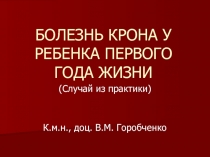 БОЛЕЗНЬ КРОНА У РЕБЕНКА ПЕРВОГО ГОДА ЖИЗНИ