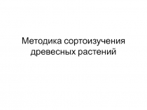 Методика сортоизучения древесных растений
