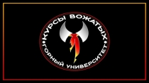 Этика Вожатого