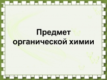 Предмет органической химии