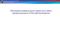Министерство здравоохранения Республики Карелия
Программа модернизации