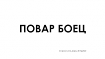 ПОВАР БОЕЦ