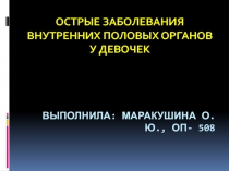 Выполнила: Маракушина О.Ю., ОП- 508