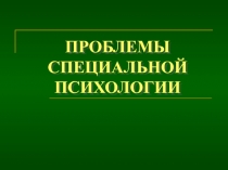 ПРОБЛЕМЫ СПЕЦИАЛЬНОЙ ПСИХОЛОГИИ