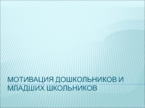 Мотивация дошкольников и младших школьников