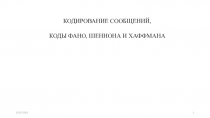 КОДИРОВАНИЕ СООБЩЕНИЙ,
КОДЫ ФАНО, ШЕННОНА И ХАФФМАНА
19.03.2019
1