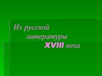 Из русской литературы XVlll века