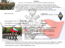 Памятка
для лиц, поступающих в высшие военно-учебные заведения
1. Возрастные