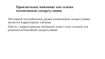 Произвольное внимание как основа когнитивной саморегуляции