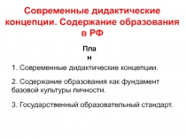 Современные дидактические концепции. Содержание образования в РФ
1. Современные