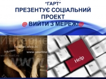 УЧНІВСЬКЕ САМОВРЯДУВАННЯ ГІМНАЗІЇ “ГАРТ” ПРЕЗЕНТУЄ СОЦІАЛЬНИЙ ПРОЕКТ @ В ИЙТИ З