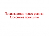 Производство пресс-релиза. Основные принципы