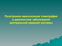 Позитронно-эмиссионная томография в диагностике заболеваний центральной нервной
