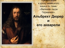 Презентация
к уроку немецкого языка по теме: Великие люди Германии.
Альбрехт