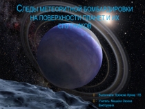 С леды метеоритной бомбардировки на поверхности планет и их спутников