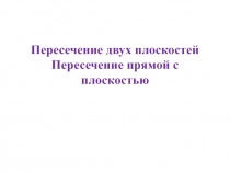 Пересечение двух плоскостей Пересечение прямой с плоскостью