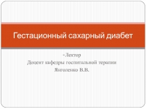 Гестационный сахарный диабет
