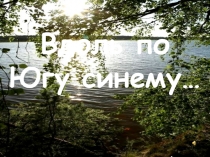 Вдоль по Югу синему…