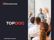 ОБРАЗОВАНИЕ
TOP DOG
Команда Аполлон