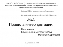 ИФА. Правила интерпретации