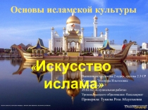 Основы исламской культуры