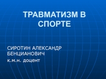 ТРАВМАТИЗМ В СПОРТЕ