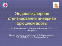 Эндоваскулярное стентирование аневризм брюшной аорты