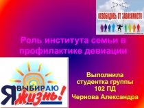 Роль института семьи в профилактике девиации