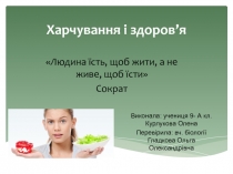 Харчування і здоров’я