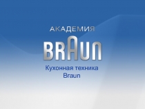 Кухонная техника Braun