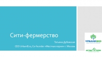 Сити-фермерство