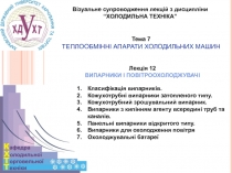 1
Візуальне супроводження лекцій з дисципліни
“ХОЛОДИЛЬНА ТЕХНІКА”
Тема