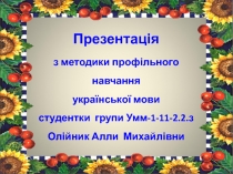 Презентація
з методики профільного навчання
української мови
студентки групи