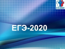 ЕГЭ-2020