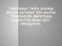 Тақырыбы: Тұлға аралық қарым- қатынас пен жалпы тәжірбиелік дәрігердің