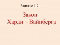 Занятие 1.7