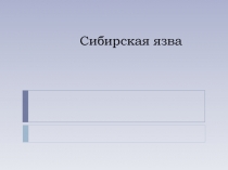 Сибирская язва
