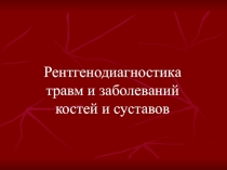 Рентгенодиагностика травм и заболеваний костей и суставов