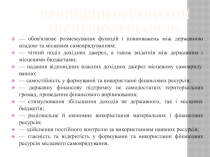 Принципи організації місцевих фінансів: