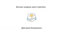 Бизнес модель для стартапа