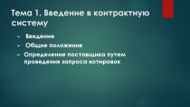 Тема 1. Введение в контрактную систему