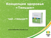 Концепция здоровья Тяньши
ЧАЙ ТЯНЬШИ 
www.betterlife.besaba.com