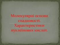 Молекулярні основи спадковості. Характеристики нуклеїнових кислот