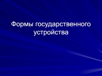 Формы государственного устройства